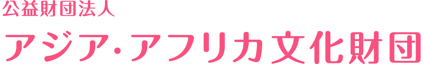 公益財団法人アジア・アフリカ文化財団とは